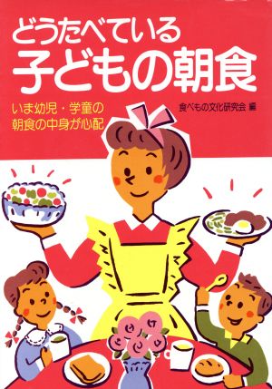 どうたべている子どもの朝食 いま幼児・学童の朝食の中身が心配