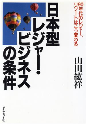 日本型レジャー・ビジネスの条件 90年代のレジャー,リゾートはこう変わる