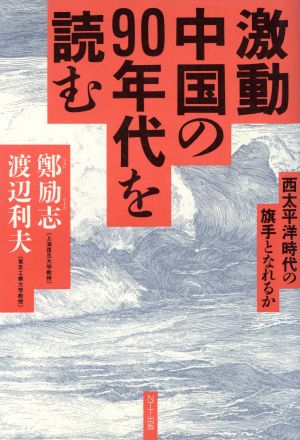 激動中国の90年代を読む 西太平洋時代の旗手となれるか