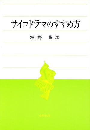 サイコドラマのすすめ方