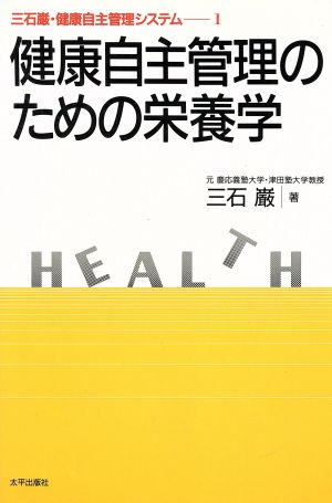 健康自主管理のための栄養学 三石巌・健康自主管理システム1