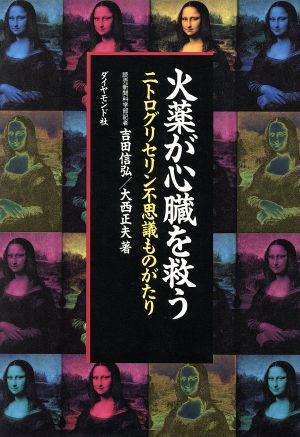 火薬が心臓を救う ニトログリセリン不思議ものがたり