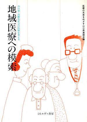 地域医療への模索 山口県・高齢化社会の医療を考える