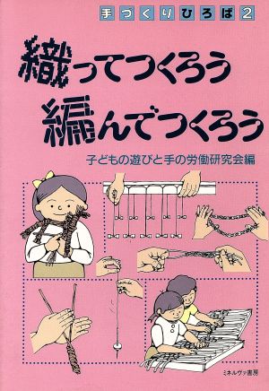 織ってつくろう編んでつくろう 手づくりひろば2