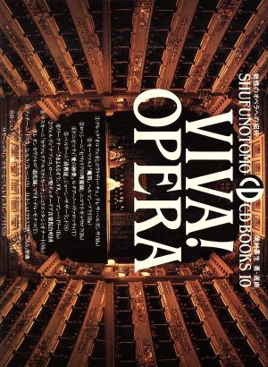 VIVA！OPERA 魅惑のオペラへの招待 SHUFUNOTOMO CD BOOKS10