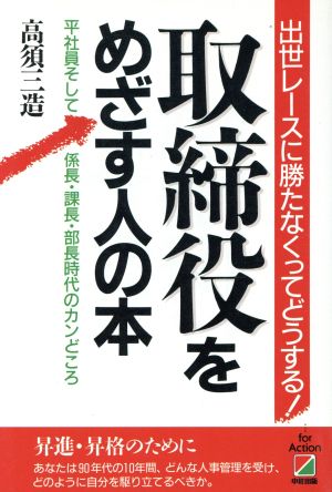 取締役をめざす人の本 平社員そして係長・課長・部長時代のカンどころ