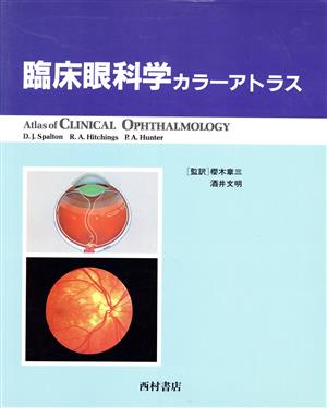 臨床眼科学カラーアトラス 中古本・書籍 | ブックオフ公式オンラインストア