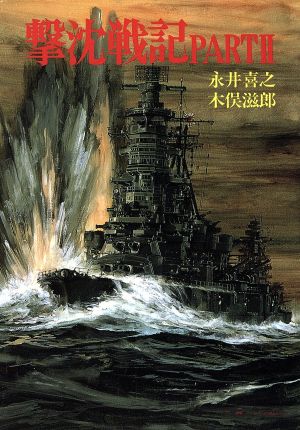 撃沈戦記(PART2) ソノラマ文庫 新戦史シリーズ23