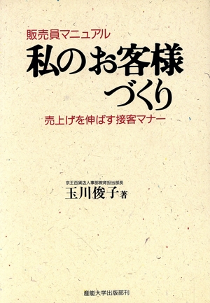 販売員マニュアル 私のお客様づくり 売上げを伸ばす接客マナー