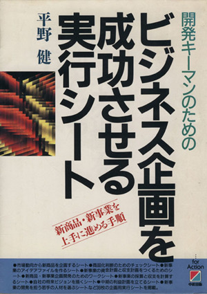 開発キーマンのためのビジネス企画を成功させる実行シート