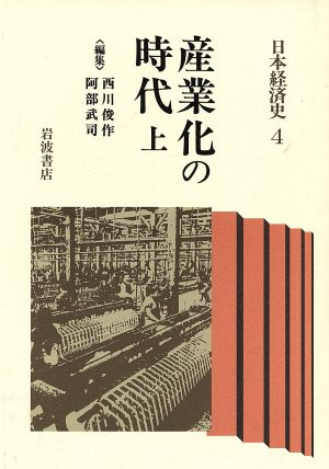 産業化の時代(上) 産業化の時代 日本経済史4