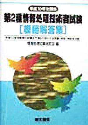 第2種情報処理技術者試験模範解答集(平成10年秋期版)