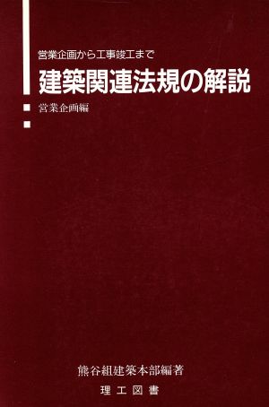 建築関連法規の解説(営業企画編) 営業企画から工事竣工まで