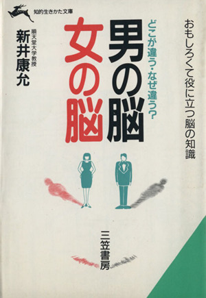 男の脳・女の脳 どこが違うなぜ違う？ 知的生きかた文庫