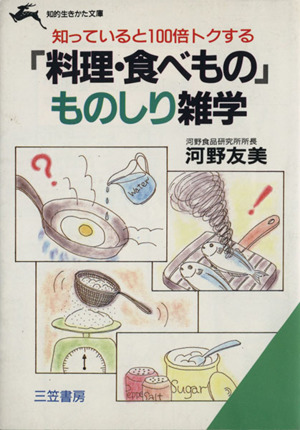 「料理・食べもの」ものしり雑学 知的生きかた文庫