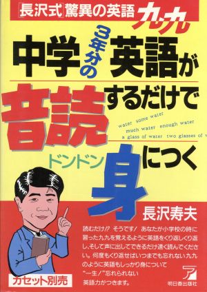 中学3年分の英語が音読するだけでドンドン身につく 「長沢式」驚異の英語九九 ASUKA CULTURE