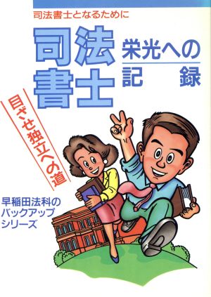 司法書士 栄光への記録 司法書士となるために 早稲田法科のバックアップシリーズ