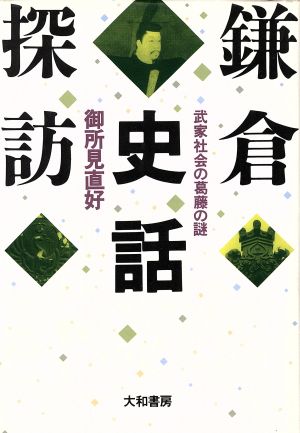 鎌倉史話探訪 武家社会の葛藤の謎