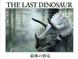 最後の恐竜