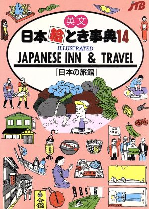 日本絵とき事典(14)英文 日本の旅館