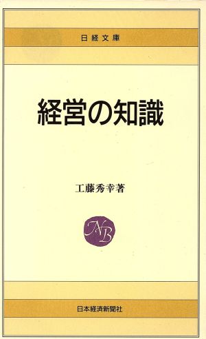経営の知識 日経文庫30
