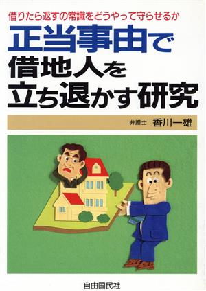 正当事由で借地人を立ち退かす研究 借りたら返すの常識をどうやって守らせるか