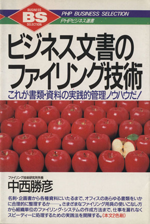 ビジネス文書のファイリング技術 これが書類・資料の実践的管理ノウハウだ！ PHPビジネス選書