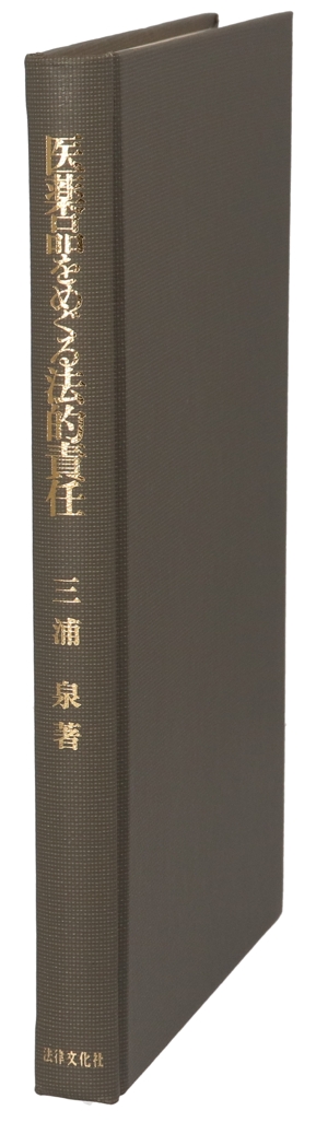 医薬品をめぐる法的責任