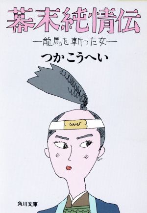 幕末純情伝 龍馬を斬った女 角川文庫