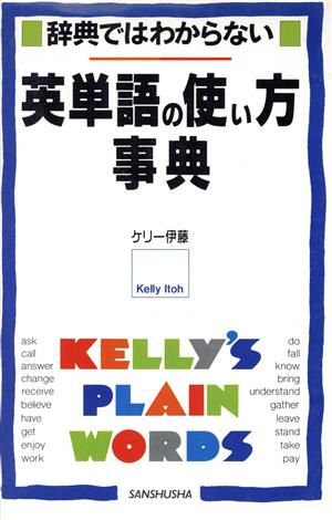 辞典ではわからない英単語の使い方事典辞典ではわからない