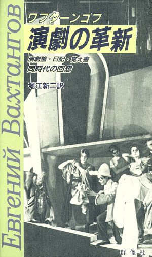 演劇の革新 演劇論・日記・覚え書 同時代の回想