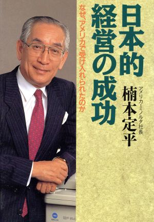 日本的経営の成功 なぜ、アメリカで受け入れられたのか