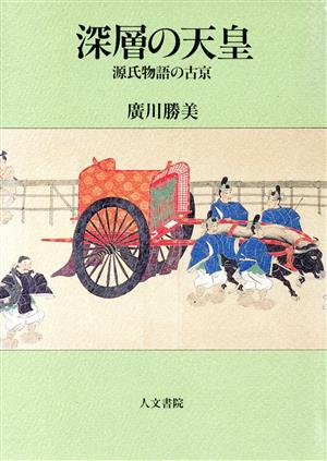 深層の天皇 源氏物語の古京