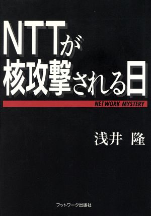 NTTが核攻撃される日 Network mystery