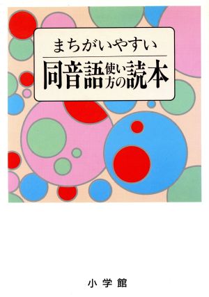 まちがいやすい同音語使い方の読本