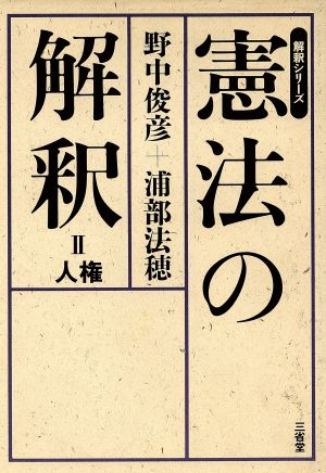 憲法の解釈(2) 人権 解釈シリーズ