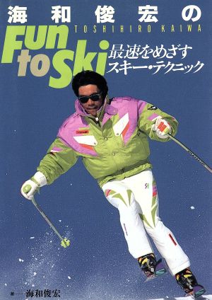 海和俊宏のFun to Ski 最速をめざすスキー・テクニック