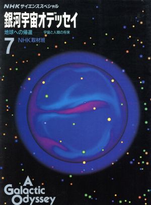 NHKサイエンススペシャル 銀河宇宙オデッセイ(7)地球への帰還 宇宙と人間の将来
