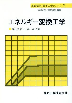 エネルギー変換工学 基礎電気・電子工学シリーズ7