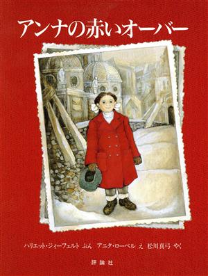 アンナの赤いオーバー 児童図書館・絵本の部屋 中古本・書籍 | ブック
