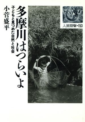 多摩川はつらいよ 子どもと見つめた自然と社会 人間選書153
