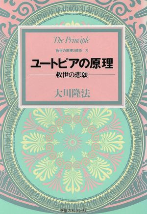 ユートピアの原理 救世の悲願 救世の原理3