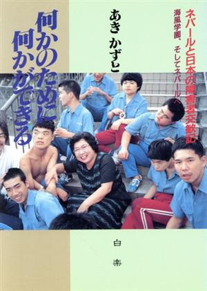 何かのために何かができる ネパールと日本の障害者交歓記 海風学園、そしてネパールへ