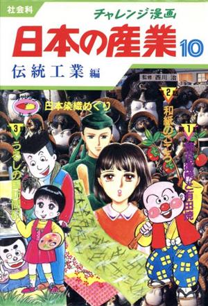 チャレンジ漫画 日本の産業 社会科(10) 伝統工業編 日本染織めぐり