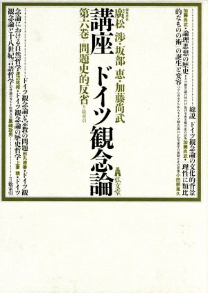 問題史的反省(第6巻) 問題史的反省 講座 ドイツ観念論第6巻