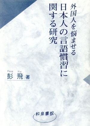 外国人を悩ませる日本人の言語慣習に関する研究