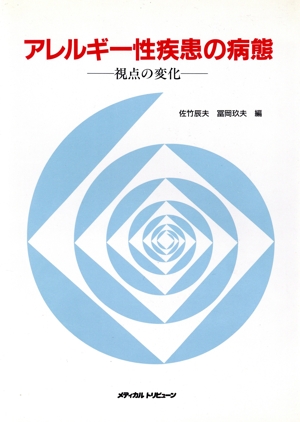 アレルギー性疾患の病態視点の変化