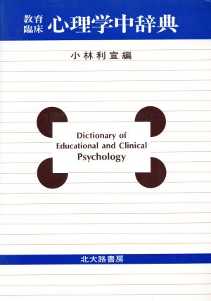 教育・臨床心理学中辞典