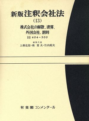 注釈会社法 新版(13) 株式会社の解散、清算、外国会社、罰則 有斐閣コンメンタール