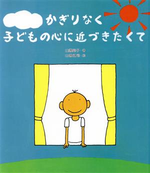 かぎりなく子どもの心に近づきたくて